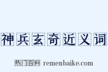 神兵玄奇近义词是什么意思的图片